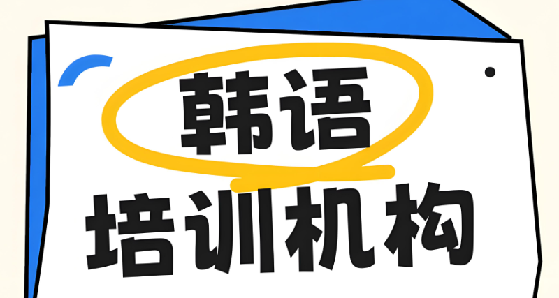韩语培训学校