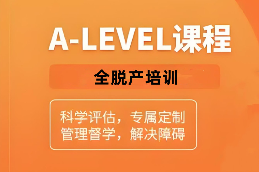 A-Level课程教学辅导培训机构