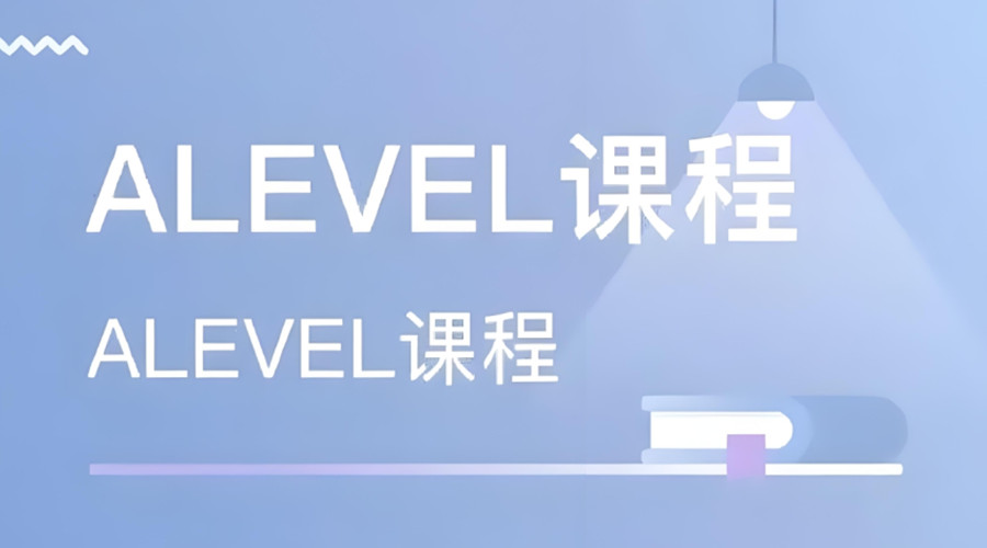 A-Level课程教学辅导培训机构