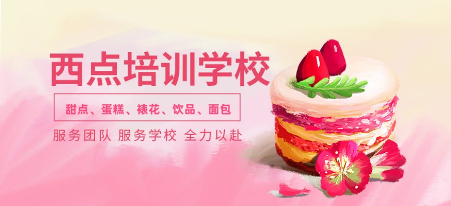 西点烘焙培训学校，烘焙课程，蛋糕面包制作，烘焙技能学习