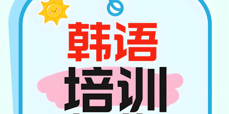 韩语口语培训