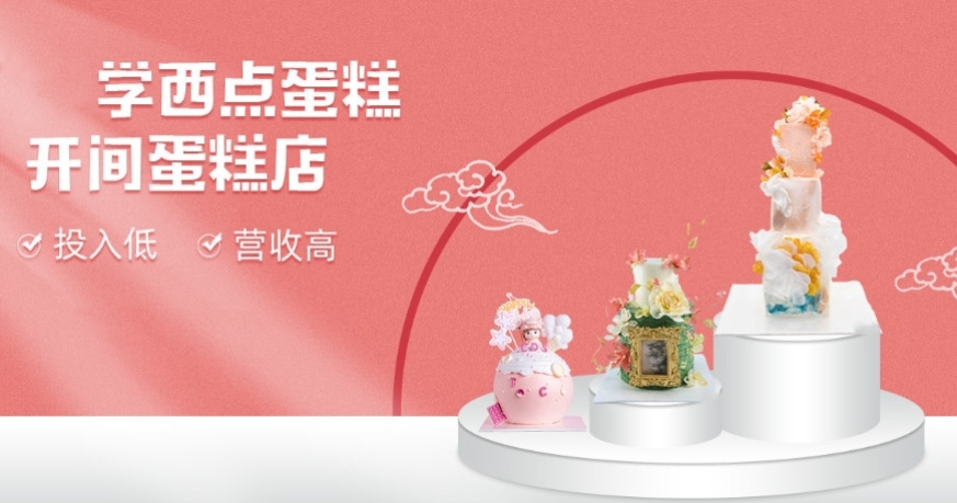 西点烘焙培训学校，烘焙课程，蛋糕面包制作，烘焙技能学习