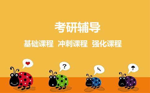 线上考研辅导机构