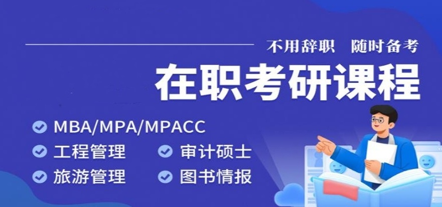 在职考研线上培训机构