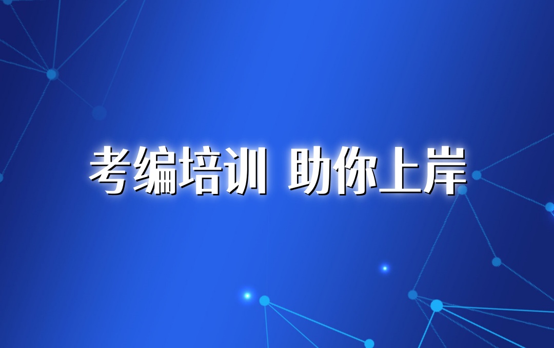青海西宁公务员考试培训班