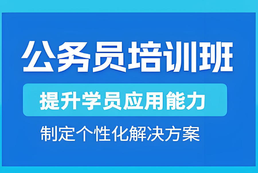 青海西宁公务员考试培训班