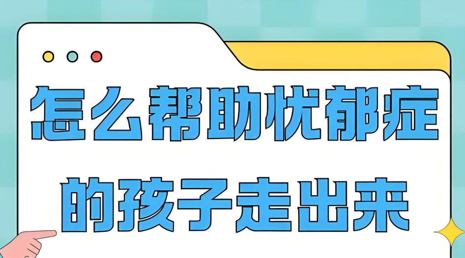 抑郁症孩子心理引导中心