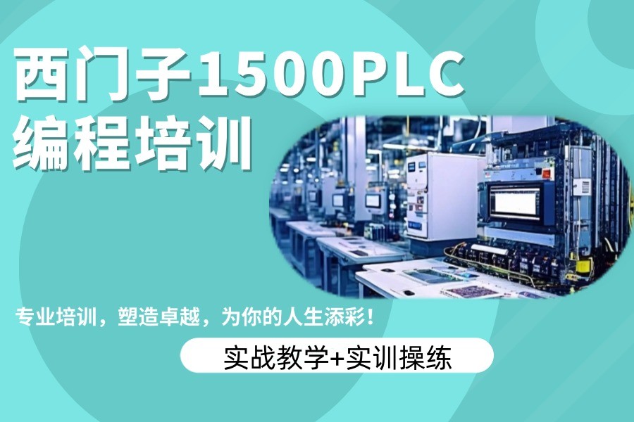想入行的快收藏！2026更新西门子PLC培训学校十大综合排行榜.jpg