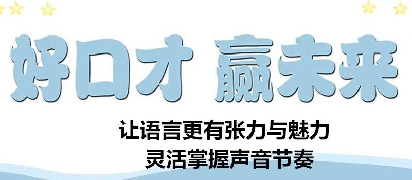 口才培训机构，口才训练，当众演讲训练，口才锻炼方法