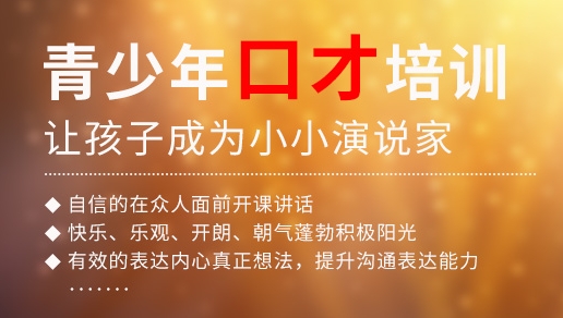 口才培训机构，口才训练，当众演讲训练，口才锻炼方法
