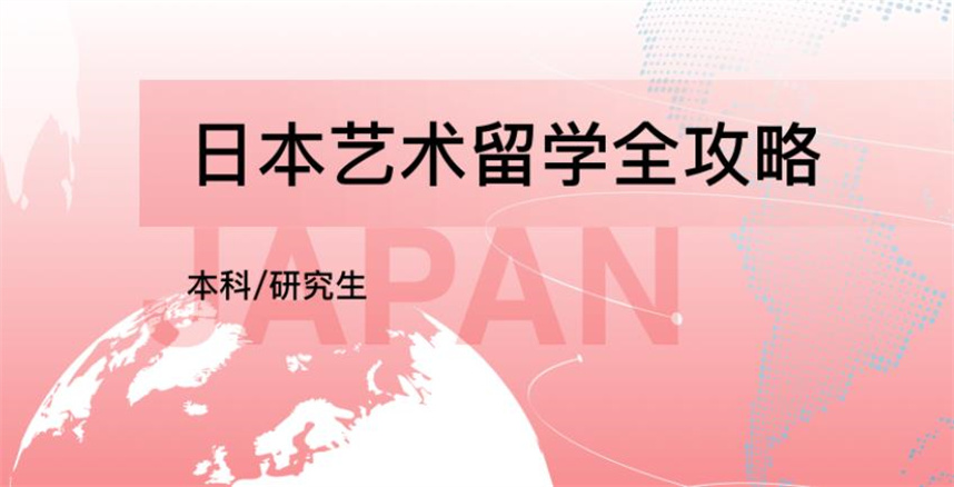 日本艺术留学培训