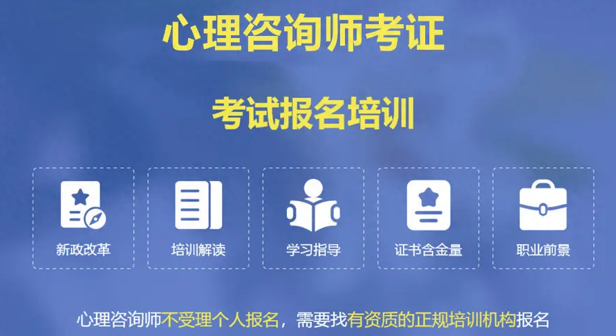 职业资格证考试，心理咨询师考证，人力资源管理考证，资格证考试培训