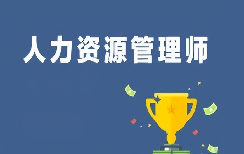 职业资格证考试，心理咨询师考证，人力资源管理考证，资格证考试培训