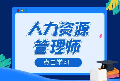 职业资格证考试，心理咨询师考证，人力资源管理考证，资格证考试培训