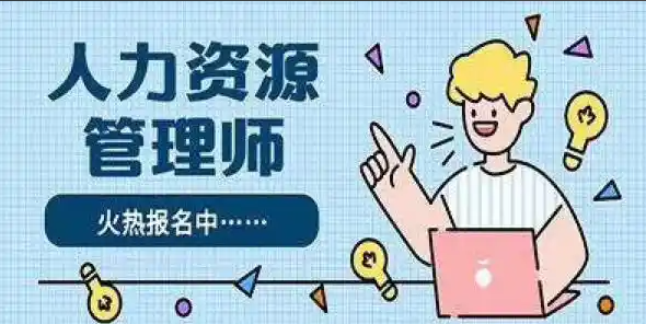 职业资格证考试，心理咨询师考证，人力资源管理考证，资格证考试培训