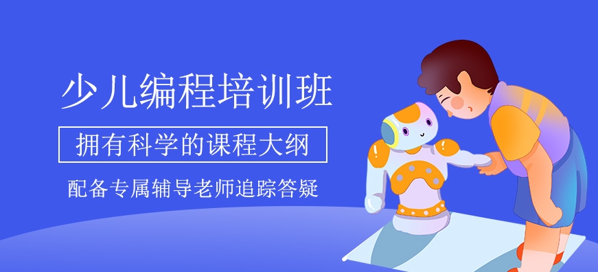 青少儿编程培训机构哪个好.jpg 青少儿编程培训机构哪个好.jpg
