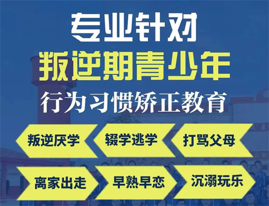 叛逆期青少年学校,青少年心理疏导学校,青少年叛逆封闭式学校,管教叛逆孩子