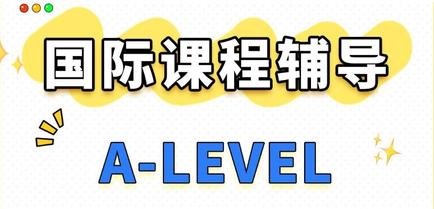 alevel国际课程培训机构 alevel国际课程培训机构