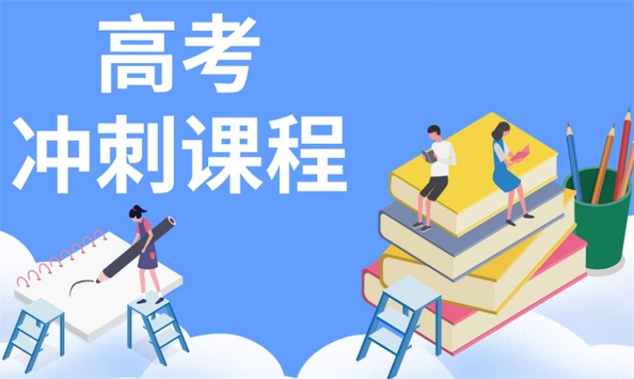 洛阳高考文化课辅导机构 洛阳高考文化课辅导机构