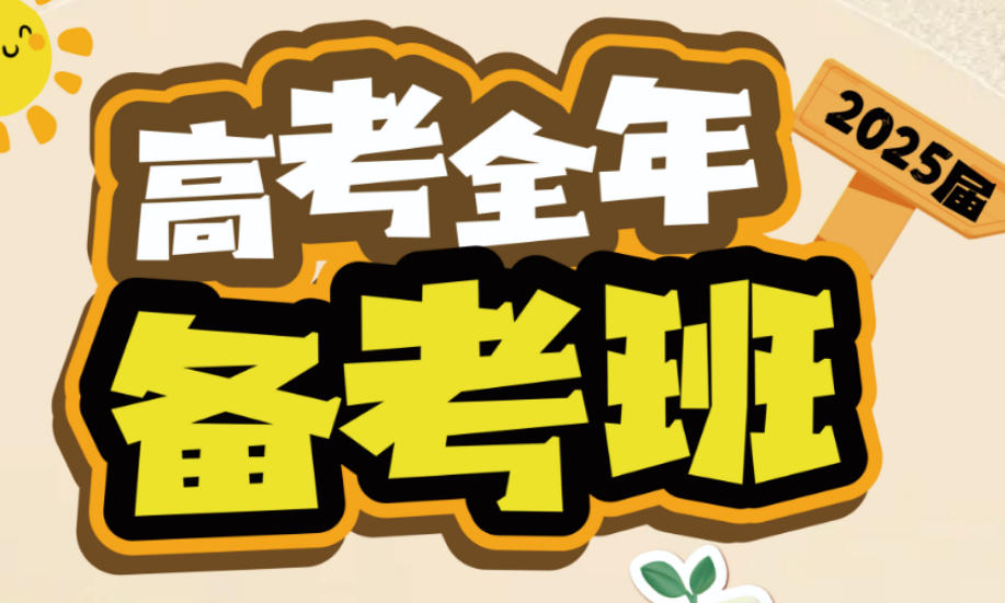 高考全日制集训营/高考冲刺班/秋冬周末班全覆盖