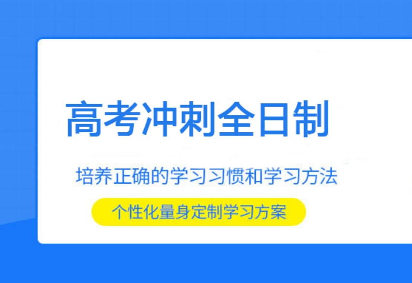 洛阳高考文化课辅导机构 洛阳高考文化课辅导机构
