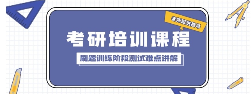 线上考研辅导机构