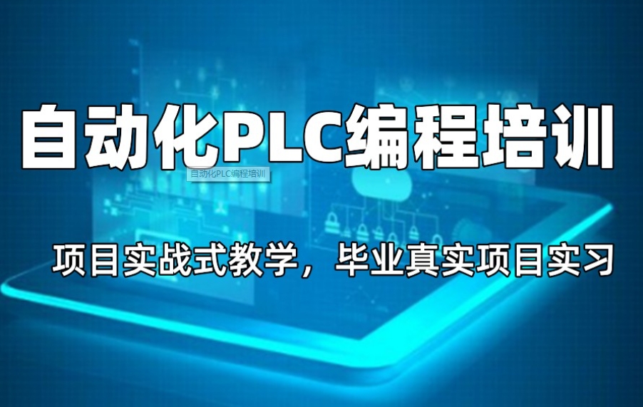 江苏plc电气自动化培训学校排名前十名单更新