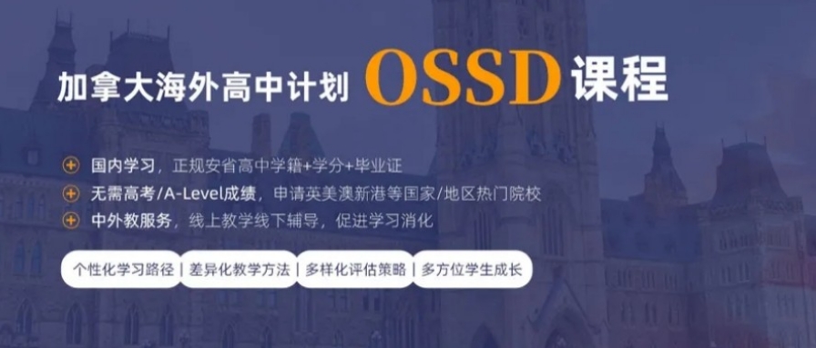 深圳好评度非常高的OSSD国际课程培训机构前十名单榜一览 深圳好评度非常高的OSSD国际课程培训机构前十名单榜一览