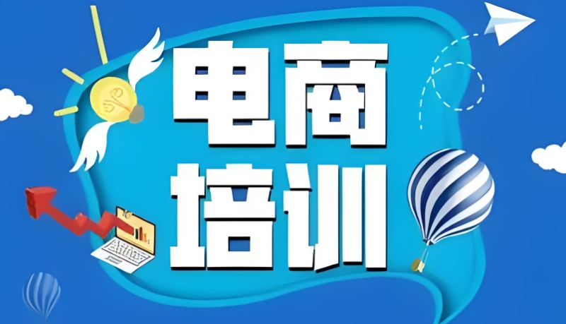 电商培训