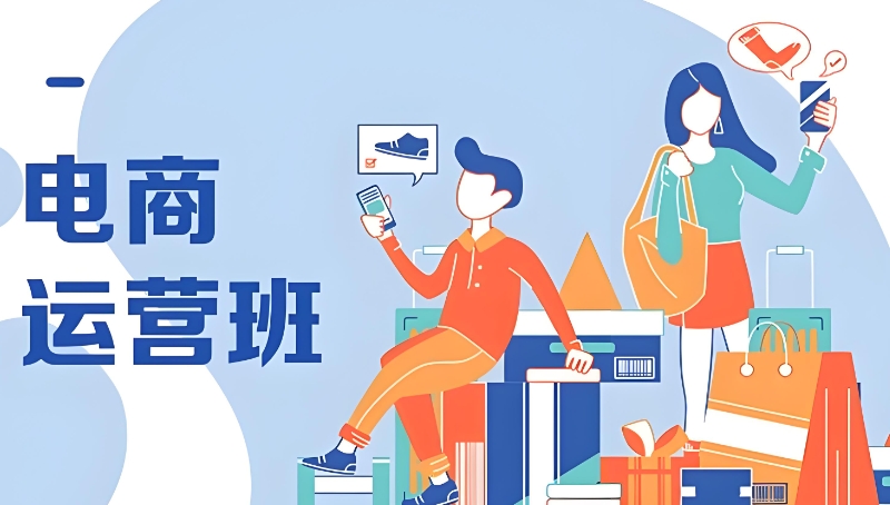 电商运营