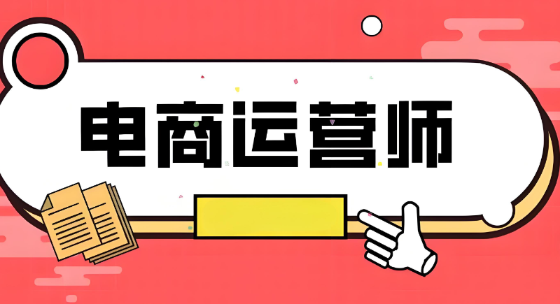电商运营师
