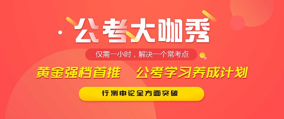 公务员考试培训机构 公务员考试培训机构