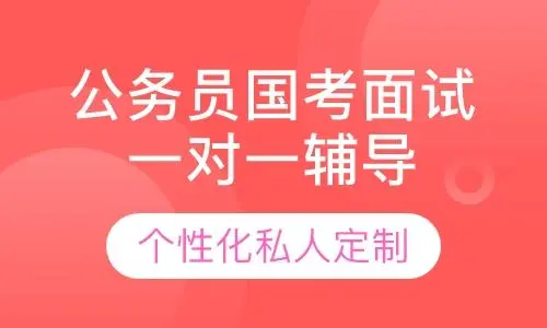 公务员考试培训机构 公务员考试培训机构