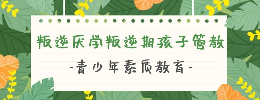 叛逆孩子封闭管教学校