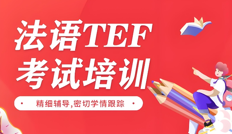 法语等级考试培训