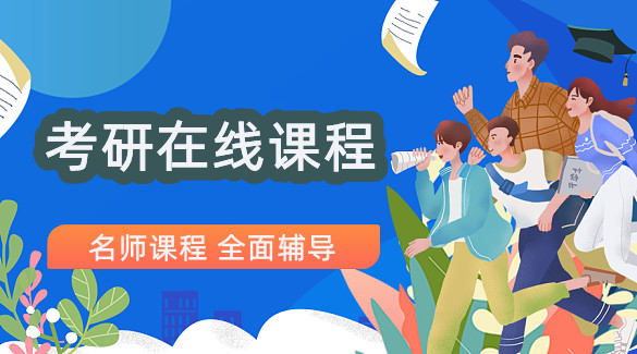 2026年考研线上培训机构哪个好哪个可靠