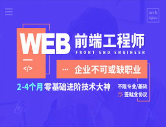 WEB大前端开发培训机构