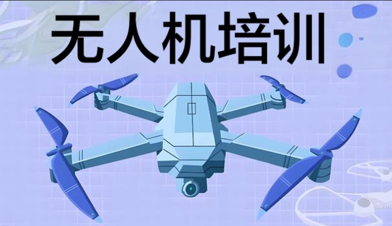 无人机操控培训