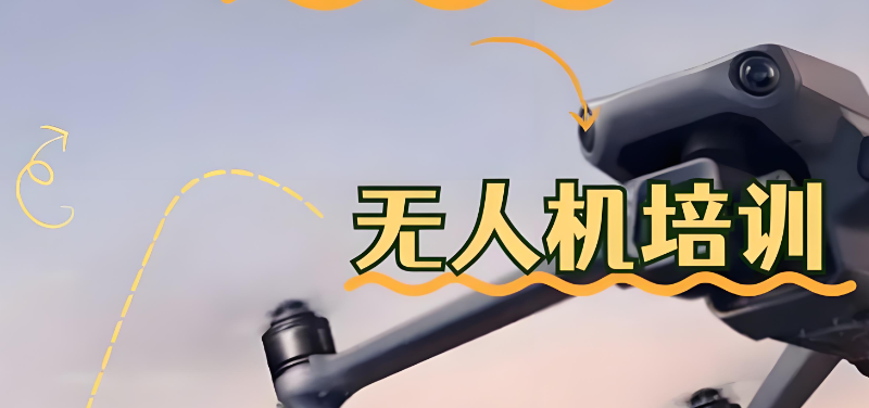 无人机培训 无人机培训