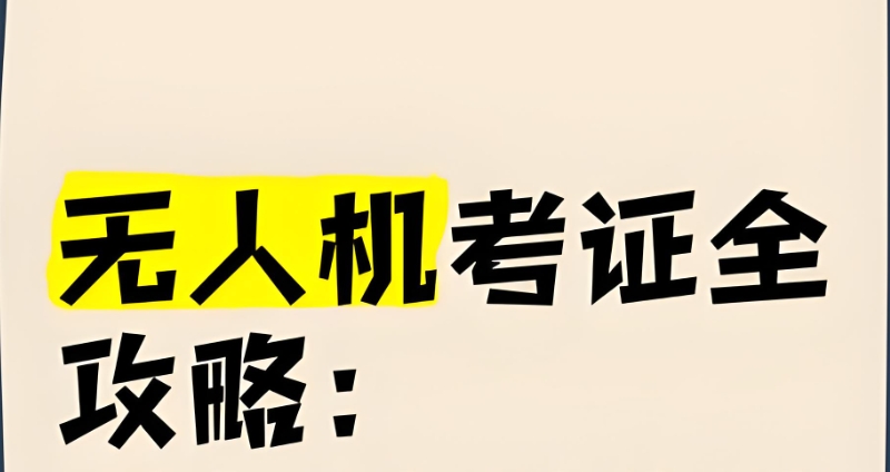 无人机考证 无人机考证