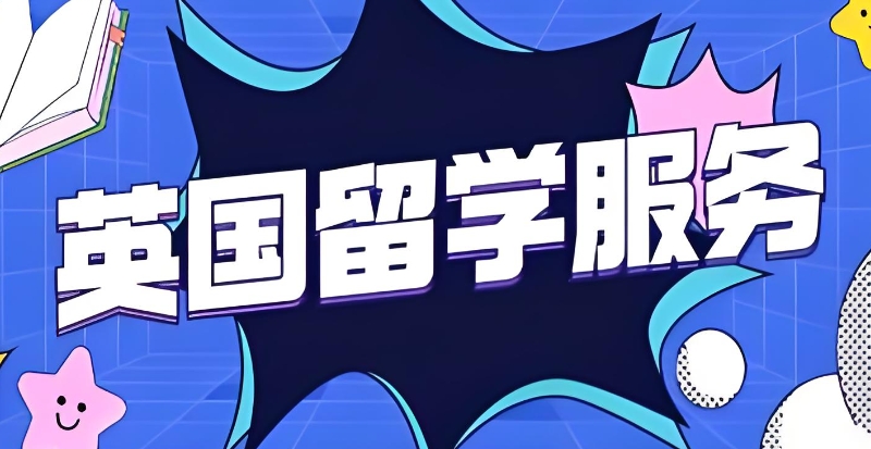 英国留学中介 英国留学中介