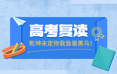 山东青岛高考复读冲刺训练营前十排名