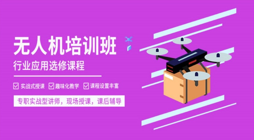 无人机驾驶证培训机构