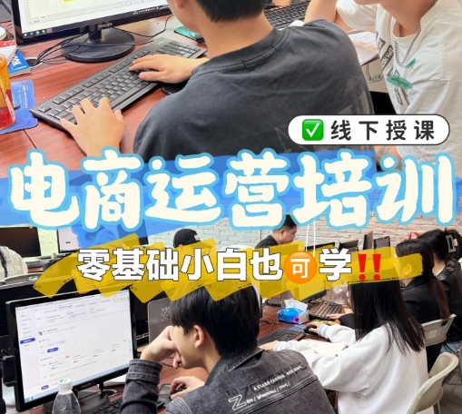 电商运营培训机构，电商技能学习，电商选品，电商订单处理