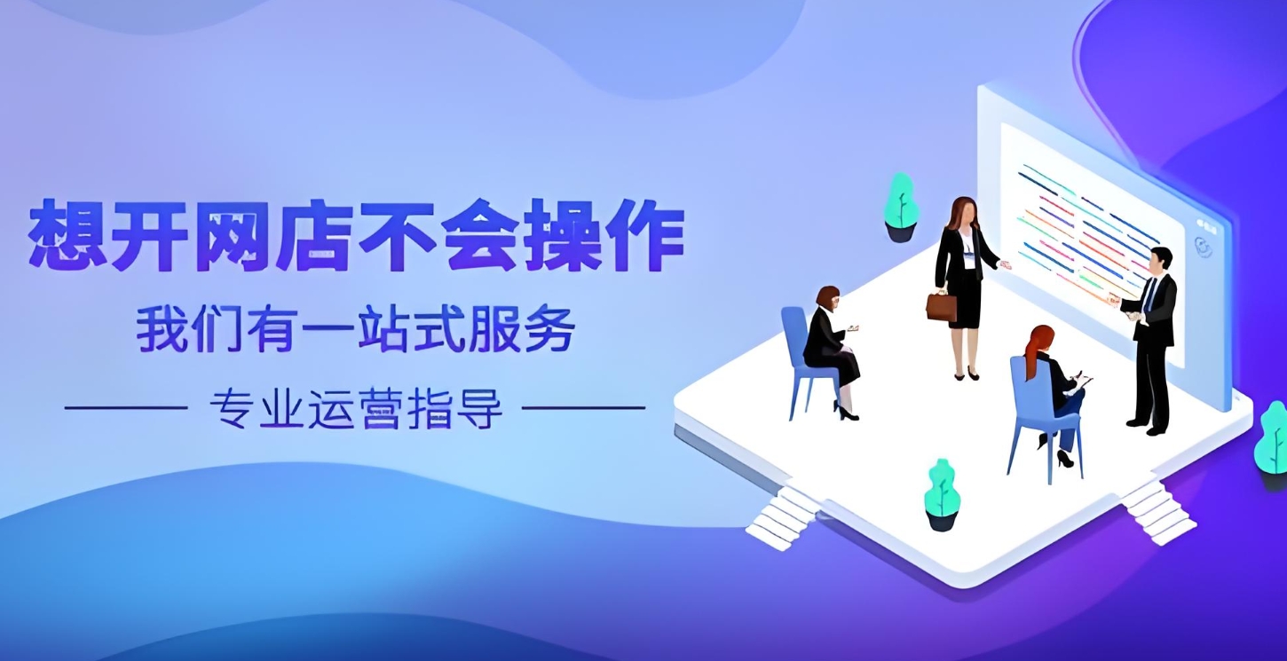 电商运营培训机构，电商技能学习，电商选品，电商订单处理