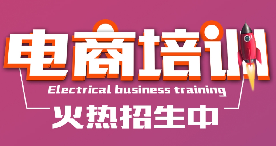 电商运营培训机构，电商技能学习，电商选品，电商订单处理