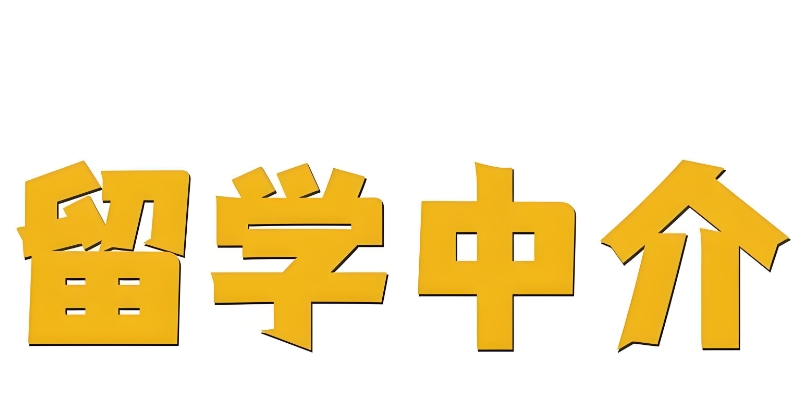 留学中介