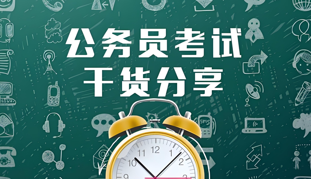 公考培训机构，公务员备考，公考行测备考，行测申论备考