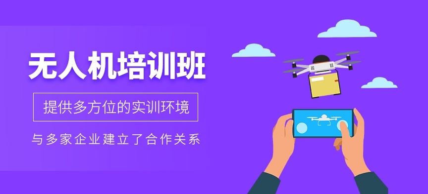 无人机培训机构