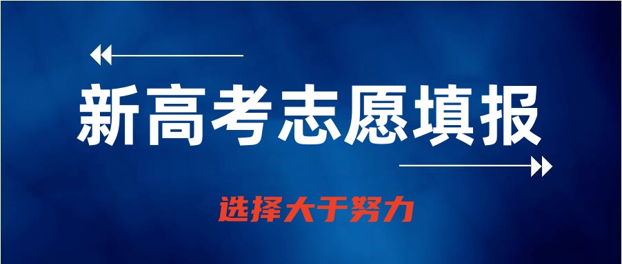 成都高考志愿填报规划机构